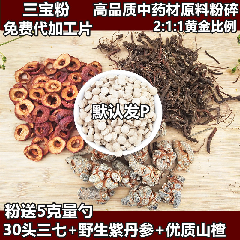 三宝粉三七丹参山楂三合一粉三七片正品野生500g可免费代压成片在类目 传统滋补营养品, 三七中 - 来自Buy2taobao.com提供专业的淘宝代购服务
