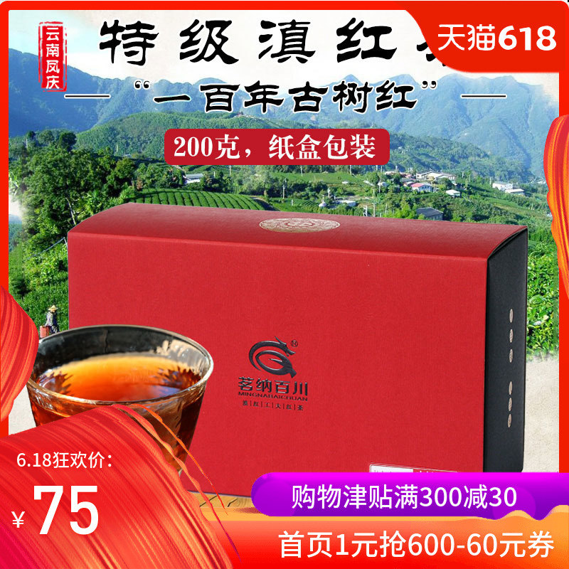 茗纳百川 茶叶红茶滇红茶 工夫红茶 100年凤庆古树红200克盒装|ruв категории чай, черный чай (новый), юньнань - от Buy2taobao.com для оказания профессиональной услуги покупки агента Taobao