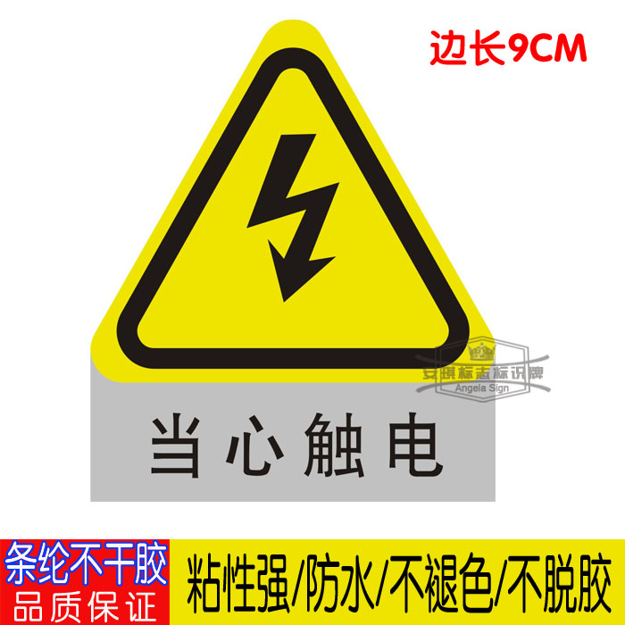 不干胶当心触电 警告标志 安全标识贴 安全警示标牌电力标牌 9cm|ruв категории офисное оборудование/расходные материалы/соответствующие услуги, упаковочного оборудования/знаки и расходных материалов, Самоклейки - от Buy2taobao.com для оказания профессиональной услуги покупки агента Taobao