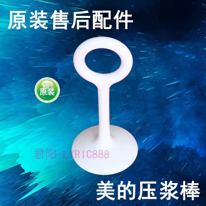 美的豆浆机豆浆漏网勺_搅拌器压浆棒在类目 厨房/烹饪用具, 厨用小工具/厨房储物, 搅拌棒中 - 来自Buy2taobao.com提供专业的淘宝代购服务