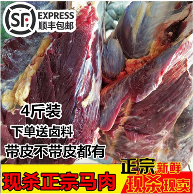 河北特产正宗散养新鲜现杀带皮不带皮马肉生马肉4斤装顺丰包邮