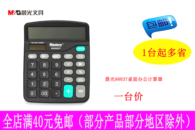 晨光计算器ADG98837桌面型太阳能计算器经济型 易学易办在类目 电子词典/电纸书/文化用品, 计算器中 - 来自Buy2taobao.com提供专业的淘宝代购服务
