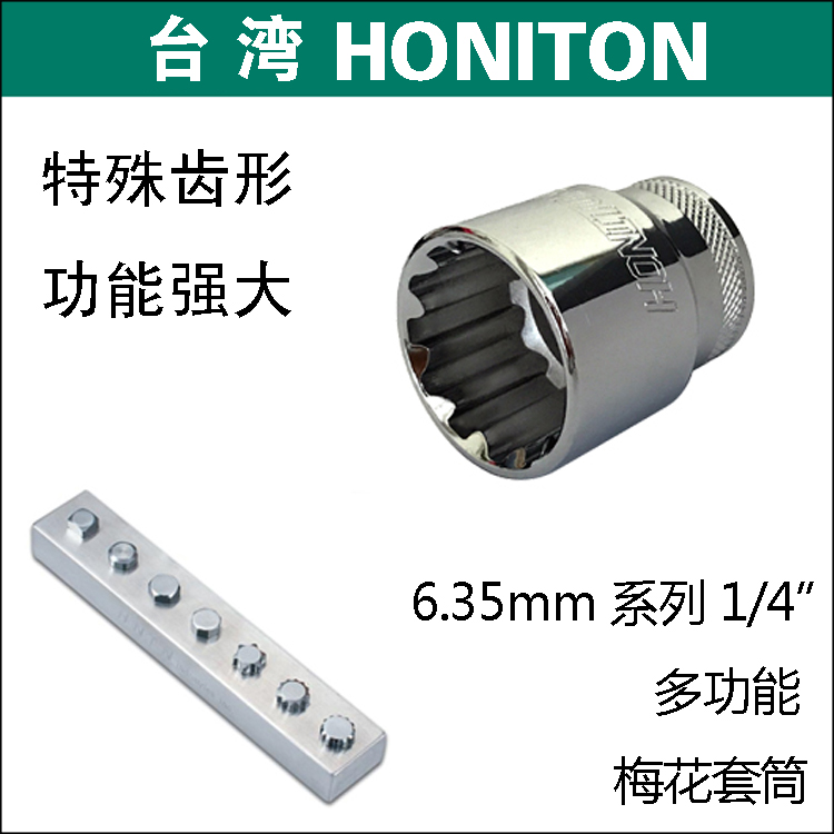 套筒扳手6.3mm小飛1/4多功能梅花套筒壹個頂多個維修神器台灣進口在類目 五金/工具, 手動工具, 套筒及配件, 12角套筒中 - 來自Buy2taobao.com提供專業的淘寶代購服務