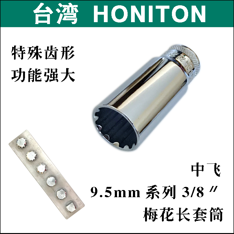 套筒扳手中飞10mm3/8驱动梅花加长多功能套筒 一个顶多个维修神器|ruв категории оборудование/инструменты, ручной инструмент, рукав и аксессуары, 12 угол рукав - от Buy2taobao.com для оказания профессиональной услуги покупки агента Taobao