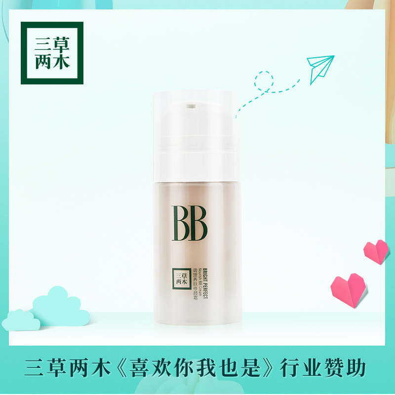 三草两木bb调理养肤修颜霜30ml正品裸妆遮瑕保湿霜提亮肤色粉底液|ruв категории Средства для ухода за собой, эмульсия/крем - от Buy2taobao.com для оказания профессиональной услуги покупки агента Taobao