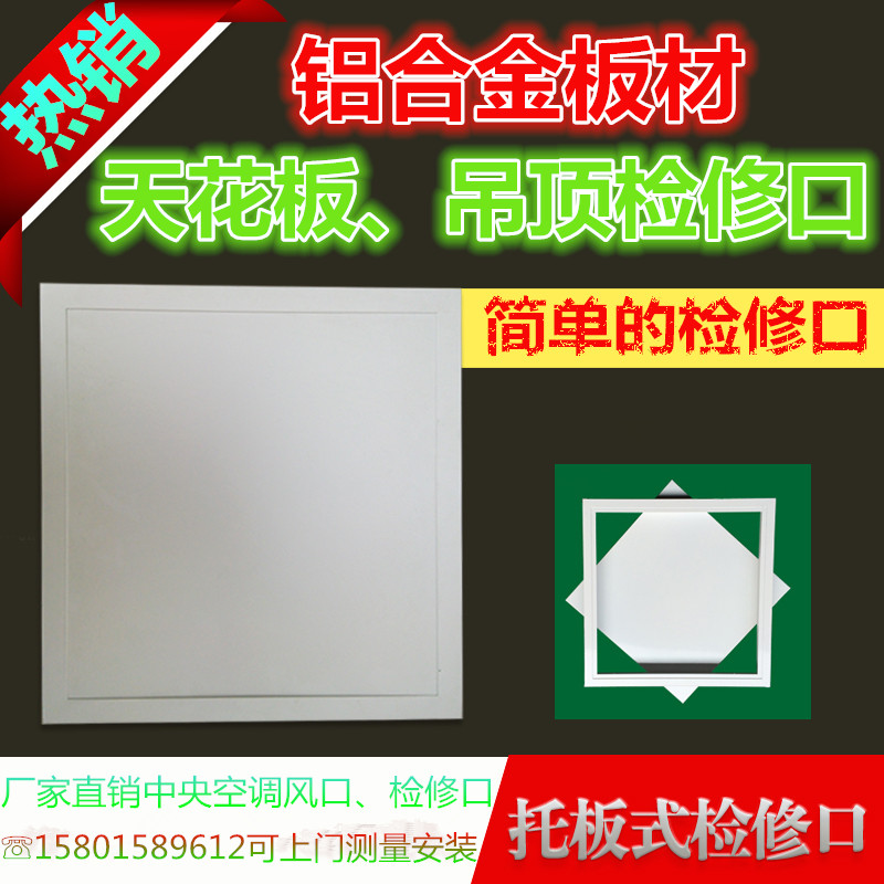 鋁合金檢查口中央空調檢修口管道維修孔吊頂預留口天花板檢查口在類目 電子/電工, 智能家居系統, 電器控制系統, 室內新風系統中 - 來自Buy2taobao.com提供專業的淘寶代購服務