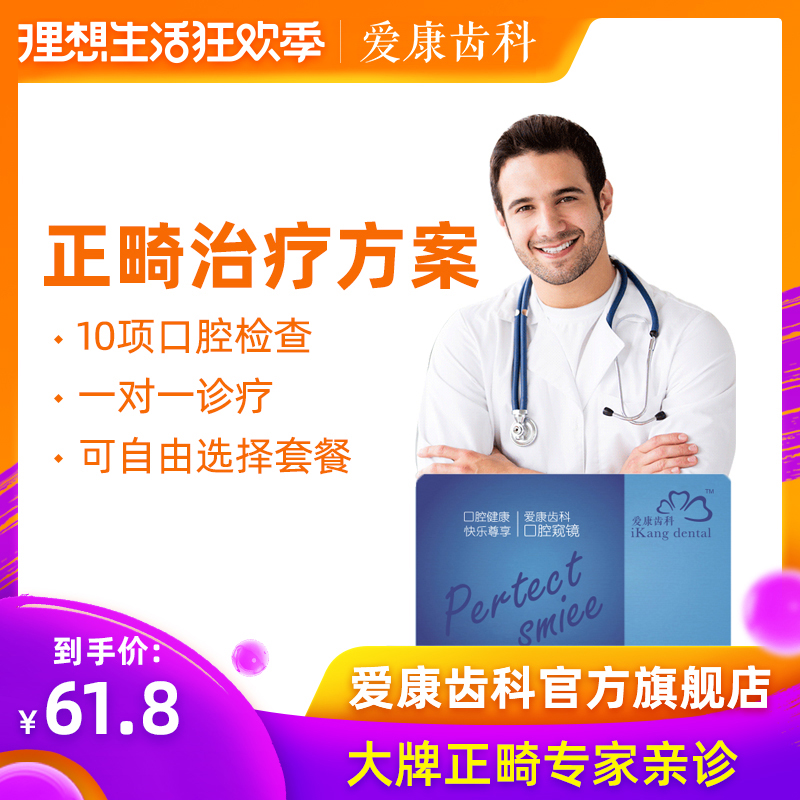 愛康齒科 牙齒正畸矯正治療方案 送2000元正畸套餐抵用券在類目 本地化生活服務, 健康服務, 口腔護理/治療中 - 來自Buy2taobao.com提供專業的淘寶代購服務