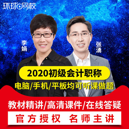 環球網校 初級會計職稱2020教材精講課件題庫 在線網課視頻課程在類目 教育培訓, 學歷/職業資格考試, 建築地產類培訓中 - 來自Buy2taobao.com提供專業的淘寶代購服務