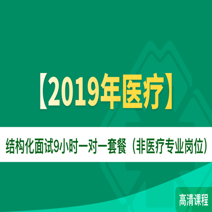 華圖網2019年醫療結構化面試9小時壹對壹套餐非醫療專業崗位視頻在類目 教育培訓, 學歷/職業資格考試, 公務員培訓中 - 來自Buy2taobao.com提供專業的淘寶代購服務