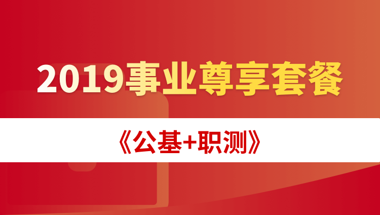 华图网校2019年深圳公基+职测事业尊享套餐视频课程 李梦娇左宏帅|msdalam kategori Pendidikan dan Latihan, latar belakang pendidikan/kelayakan vokasional, Latihan Perkhidmatan Awam - dari Buy2taobao.com untuk memberikan perkhidmatan ejen Taobao profesional membeli