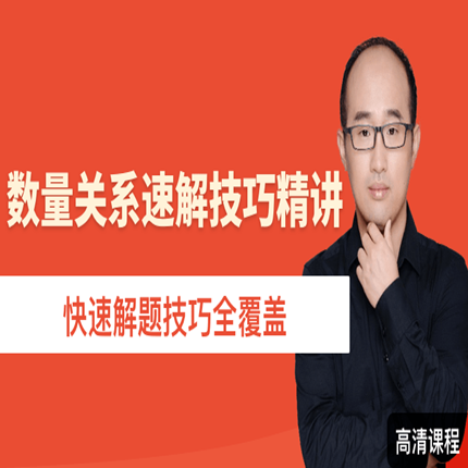 华图网校2019年省公务员考试数量关系速解技巧视频课程 刘有珍在类目 教育培训, 学历/职业资格考试, 公务员培训中 - 来自Buy2taobao.com提供专业的淘宝代购服务