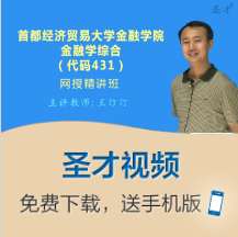 2020年首都經濟貿易大學金融學院431金融學綜合專碩網授精講班在類目 教育培訓, 學歷/職業資格考試, 醫學類資格認證中 - 來自Buy2taobao.com提供專業的淘寶代購服務