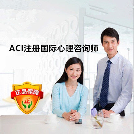 2019ACI注册国际心理咨询师辅导课程(理论+技能操作)含报考培训费在类目 教育培训, 学历/职业资格考试, 其他职业资格认证培训中 - 来自Buy2taobao.com提供专业的淘宝代购服务