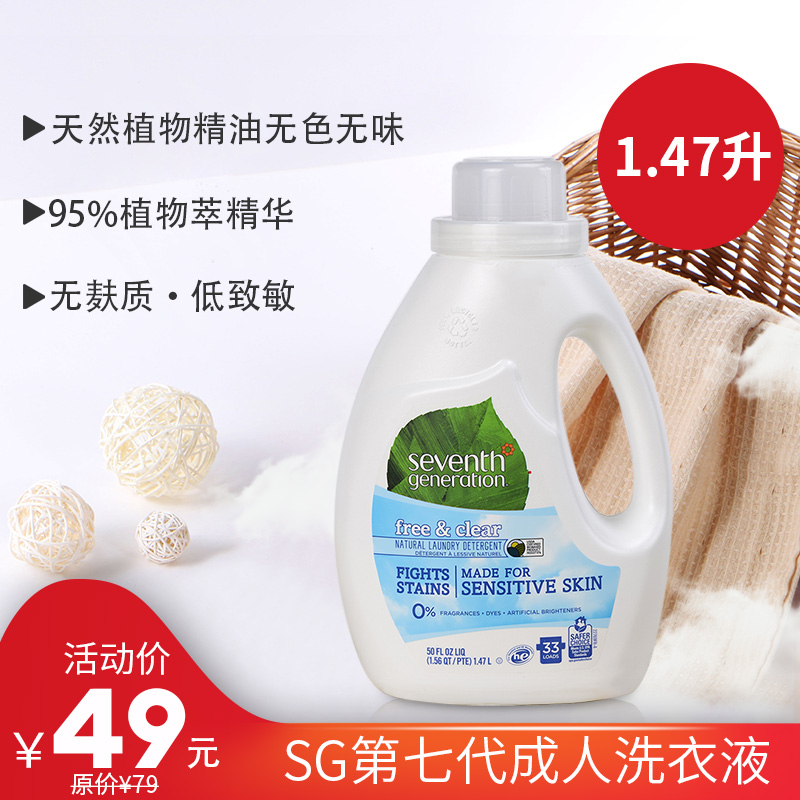 SG第七代成人洗衣液1.47L无味植物萃取无香精在类目 洗护清洁剂/卫生巾/纸/香薰, 衣物清洁剂/护理剂, 洗衣液中 - 来自Buy2taobao.com提供专业的淘宝代购服务