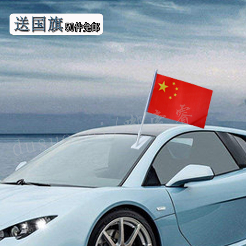 车载小红旗汽车旗 车载汽车旗杆小红旗中国旗 车载旗帜 粘式车旗在类目 电子词典/电纸书/文化用品, 教学演示/展示告示用品, 旗帜中 - 来自Buy2taobao.com提供专业的淘宝代购服务