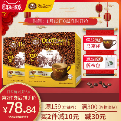 【年货节热卖中】OldTown马来西亚旧街场进口白咖啡二合一36条