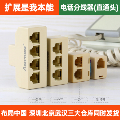 安普康电话分线器一分四 一分三 一分二电话机线一拖四直通对接头