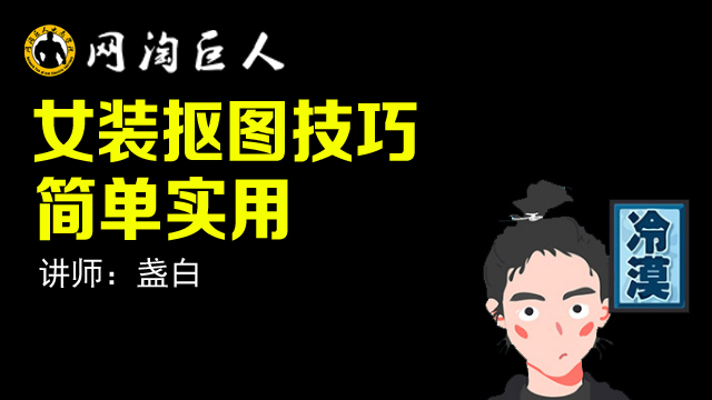 美工PS一抠图技巧大全在类目 教育培训, 淘宝大学, 系列课, 店铺装修中 - 来自Buy2taobao.com提供专业的淘宝代购服务