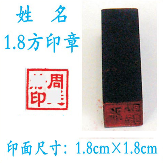 电脑刻字 姓名方印章 材质塑料 有机 印面尺寸1.8cmX1.8cm在类目 电子词典/电纸书/文化用品, 其它文化用品中 - 来自Buy2taobao.com提供专业的淘宝代购服务