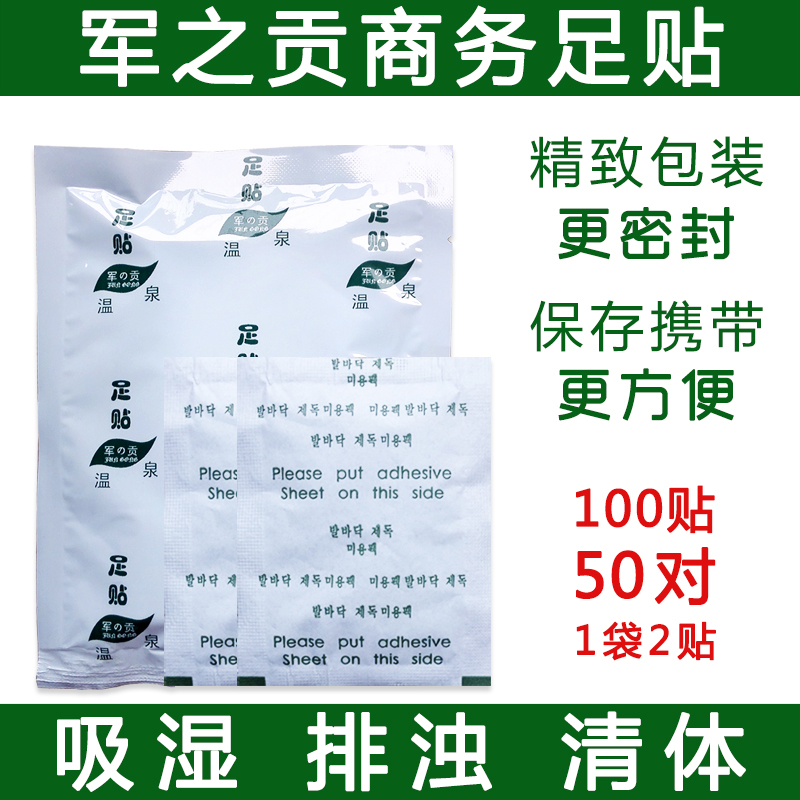 军之贡商务足贴 温泉版脚贴 竹醋排浊毒去除湿气足贴 100贴50对在类目 洗护清洁剂/卫生巾/纸/香薰, 洗发沐浴/个人清洁, 身体护理, 足贴中 - 来自Buy2taobao.com提供专业的淘宝代购服务