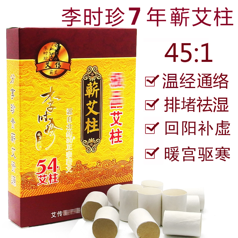 李时珍七年陈艾柱45:1蕲艾条艾段艾灸条 54柱随身灸适用正品在类目 个人护理/保健/按摩器材, 各类配件, 经络保健器材配件, 温灸器配件中 - 来自Buy2taobao.com提供专业的淘宝代购服务