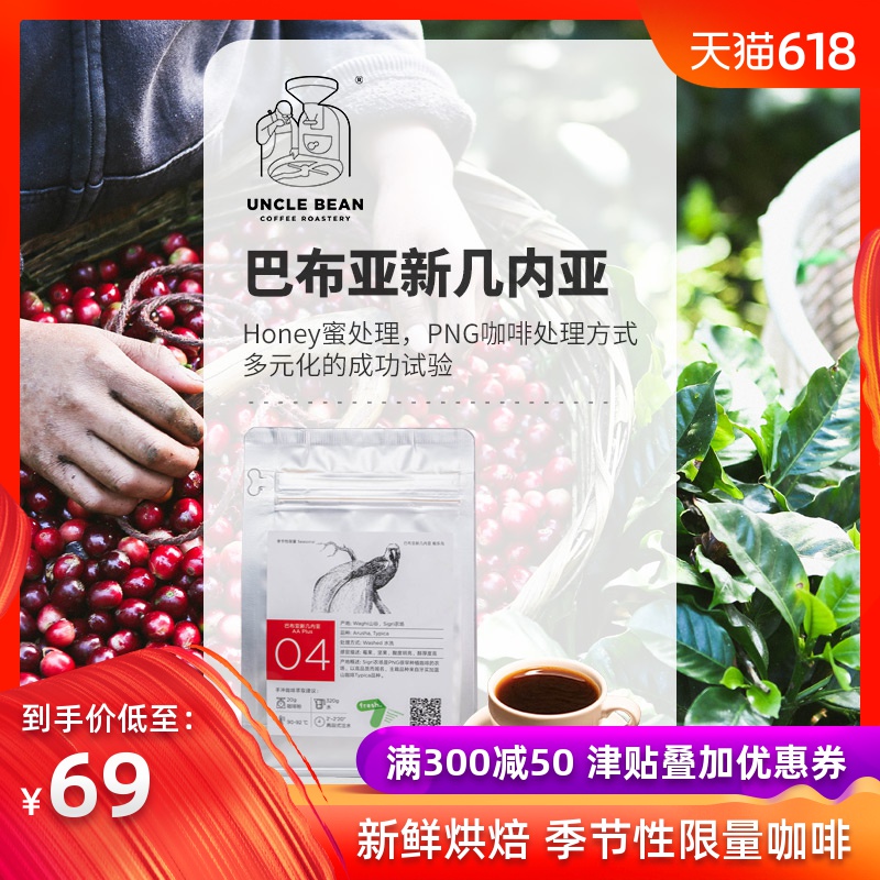 豆叔咖啡 季节性限量咖啡 巴布亚新几内亚 PNG 新鲜烘焙227克在类目 咖啡/麦片/冲饮, 速溶咖啡/咖啡豆/粉, 咖啡豆/粉, 咖啡豆中 - 来自Buy2taobao.com提供专业的淘宝代购服务