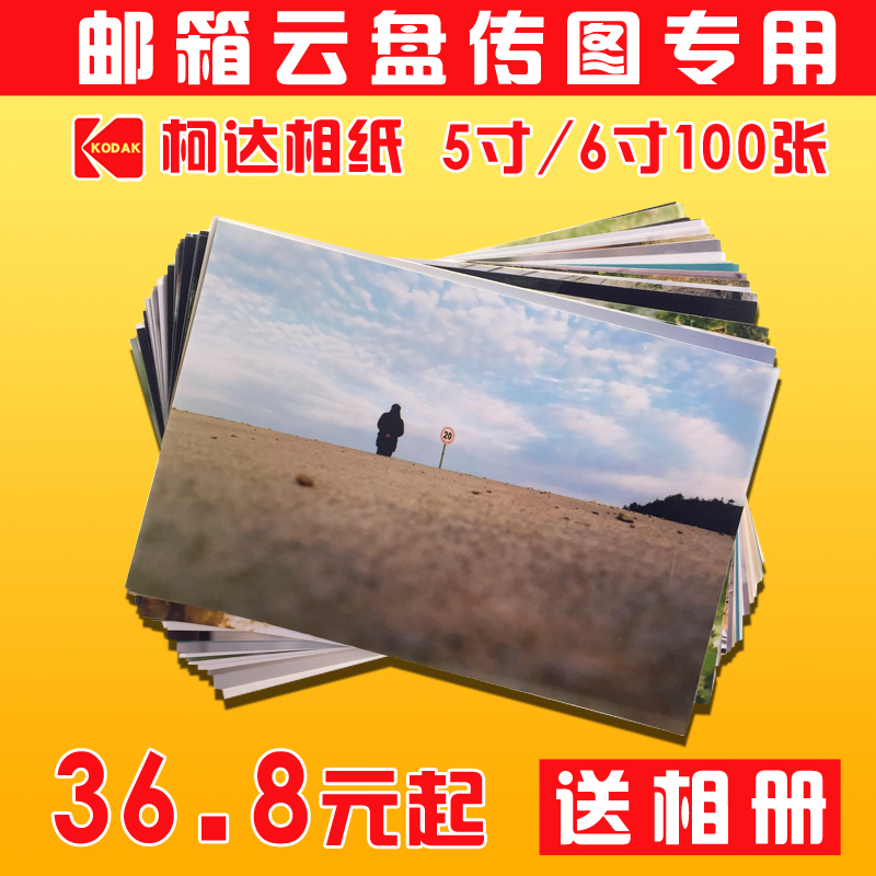 洗照片冲印手机相片晒刷数码打印图片5寸6寸100张柯达送相册|ruв категории персональные настройки/разработка услуг/DIY, фото печать - от Buy2taobao.com для оказания профессиональной услуги покупки агента Taobao