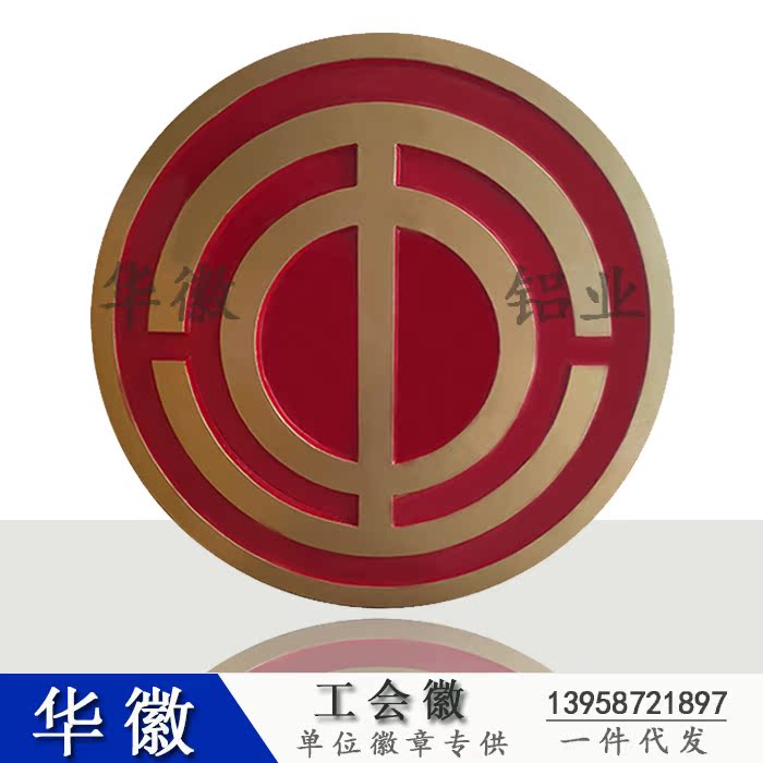 大型悬挂徽章 工会徽章 工会徽标 金属工会徽 烤漆压铸贴金徽定制|ruв категории персональные настройки/разработка услуг/DIY, управление/канцелярские настройки, индивидуальность значок - от Buy2taobao.com для оказания профессиональной услуги покупки агента Taobao