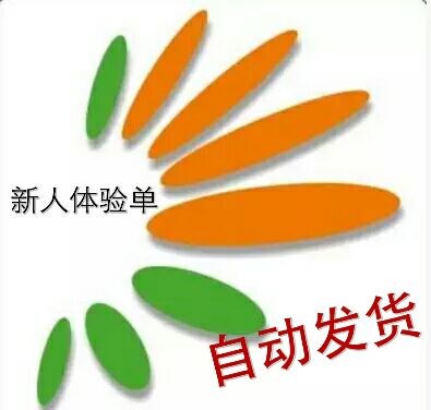 消費體驗單聯盟體驗所,是新版消費者聯盟新人體驗單在類目 網絡店鋪代金/優惠券, 網絡店鋪代金券中 - 來自Buy2taobao.com提供專業的淘寶代購服務