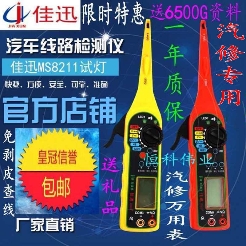 汽车电路检测仪佳讯二代汽修万用表线路检测仪探勾试灯佳迅ms8211|msdalam kategori perkakasan/alat, instrumen, multimeter - dari Buy2taobao.com untuk memberikan perkhidmatan ejen Taobao profesional membeli