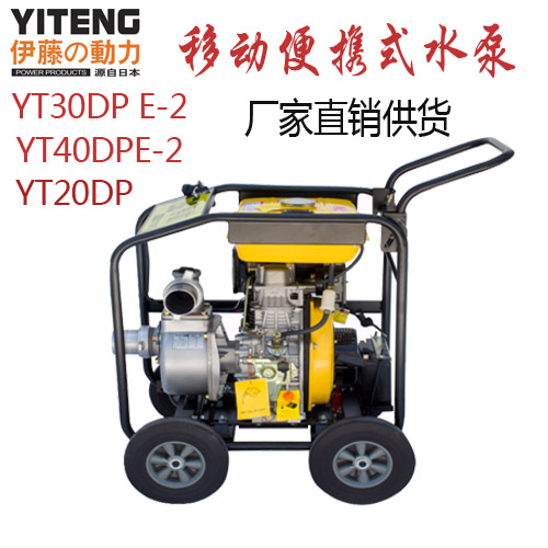 2寸3寸4寸柴油机自吸泵抽水泵移动便携式 伊藤动力yt30dp/40dpe-2在类目 五金/工具, 机电五金, 泵, 水泵中 - 来自Buy2taobao.com提供专业的淘宝代购服务