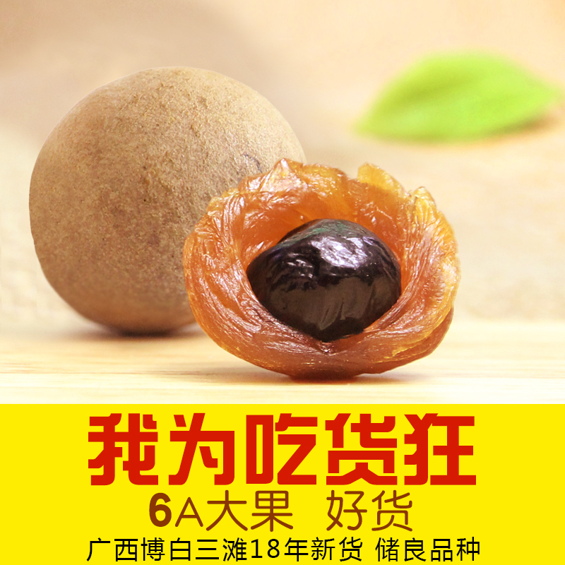 桂圆干6a特级大龙眼干500g广西博白农家产桂元龙眼干货包邮在类目 粮油米面/南北干货/调味品, 南北干货/肉类干货, 干货/土特产, 桂圆干/龙眼中 - 来自Buy2taobao.com提供专业的淘宝代购服务