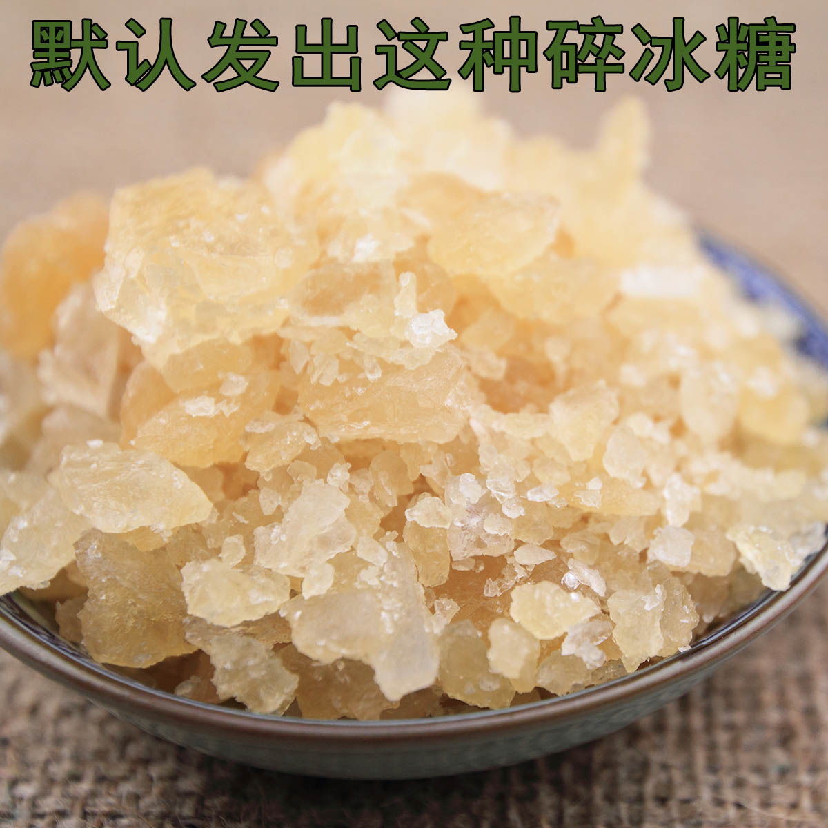 老土冰糖黄冰糖纯蔗糖熬制 500g银耳莲子好搭档|ruв категории зерно риса/север и Юг сухих грузов/приправы, север и Юг сухих грузов/мясо сухих грузов, сухогрузный/родной, другие - от Buy2taobao.com для оказания профессиональной услуги покупки агента Taobao