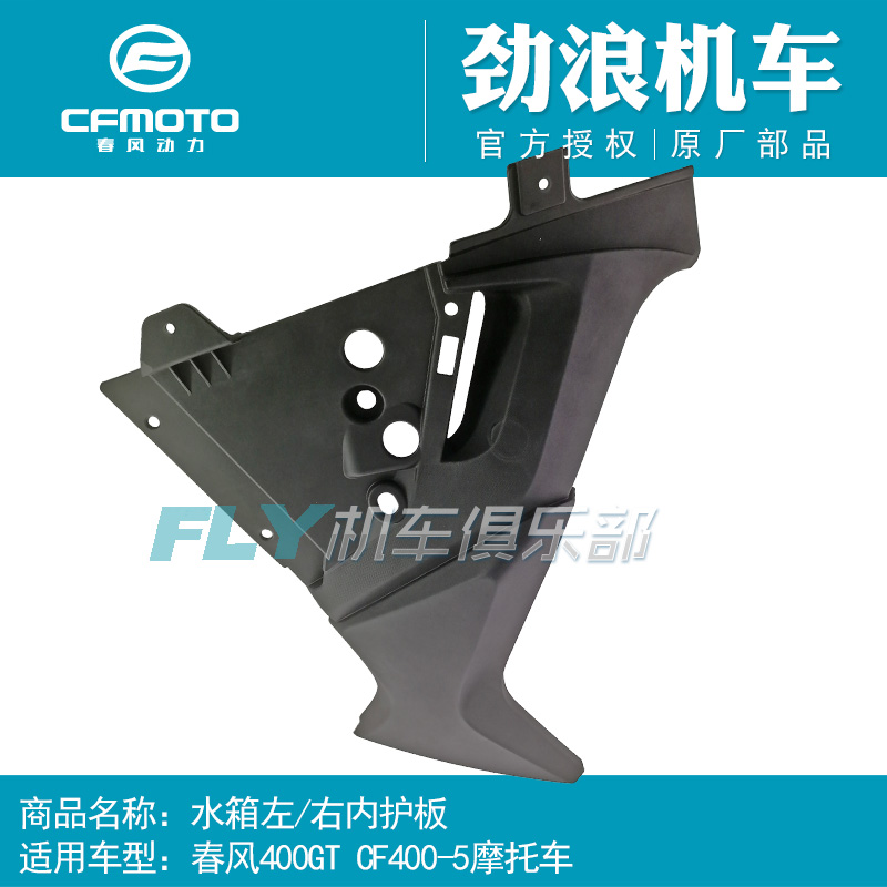 CFMOTO春风CF400-5原厂摩托车配件400GT水箱左右内护板导流罩内衬|msdalam kategori motosikal/Equipment/Fitting, Aksesori motosikal, motosikal shroud - dari Buy2taobao.com untuk memberikan perkhidmatan ejen Taobao profesional membeli