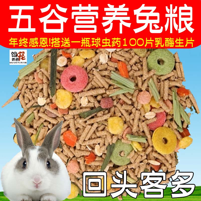 兔糧5斤裝成兔子糧幼兔主糧全方位兔糧兔飼料除臭抗球蟲混合大袋在類目 寵物/寵物食品及用品, 兔類及其用品, 兔兔主糧中 - 來自Buy2taobao.com提供專業的淘寶代購服務