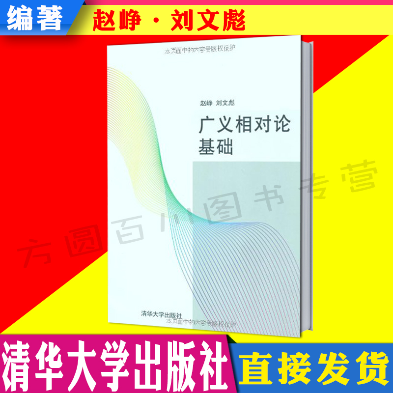 清华社直发】广义相对论基础 赵峥/刘文彪 清华大学出版社9787302240785在类目 书籍/杂志/报纸, 医学卫生, 医学其它中 - 来自Buy2taobao.com提供专业的淘宝代购服务