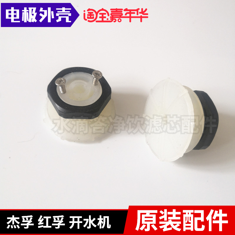 傑孚開水機水位外殼德瑪仕傳感器塑料件紅孚開水器下液位JEFF電極在類目 生活電器, 生活家電配件, 其他生活家電配件中 - 來自Buy2taobao.com提供專業的淘寶代購服務