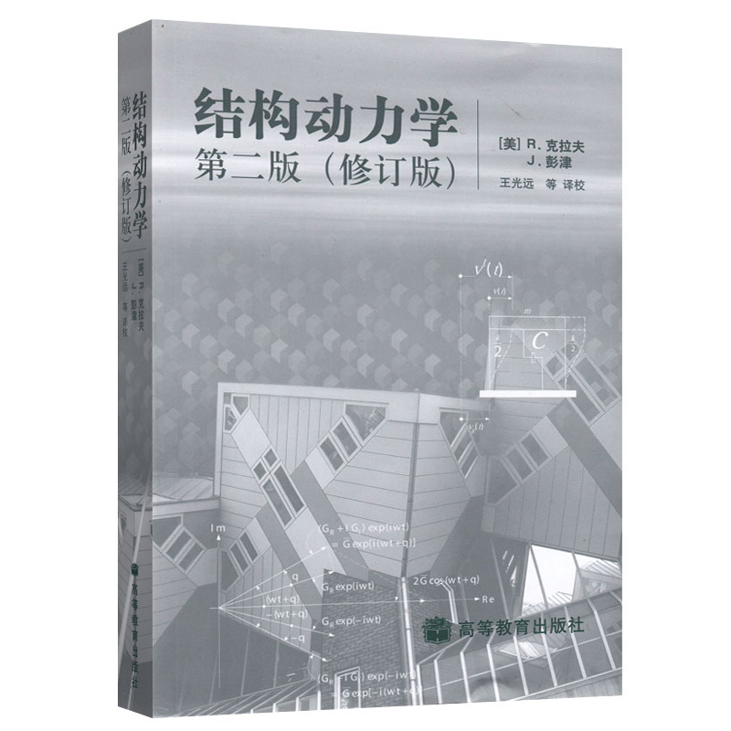 结构动力学 第二版 修订版 中文版 克拉夫/彭津著 高等教育出版社 研究生结构动力学课程基本教材结构动力学第2版在类目 书籍/杂志/报纸, 医学卫生, 医学其它中 - 来自Buy2taobao.com提供专业的淘宝代购服务