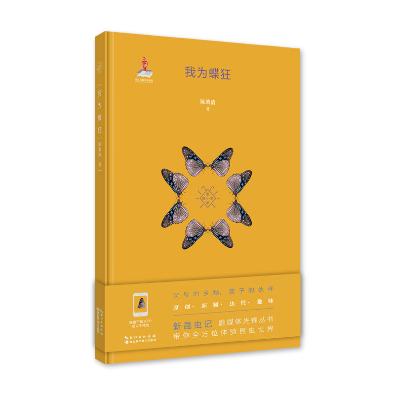 我爲蝶狂 陳敢清 湖北科學技術出版社在類目 書籍/雜誌/報紙, 兒童讀物/教輔, 科普百科中 - 來自Buy2taobao.com提供專業的淘寶代購服務