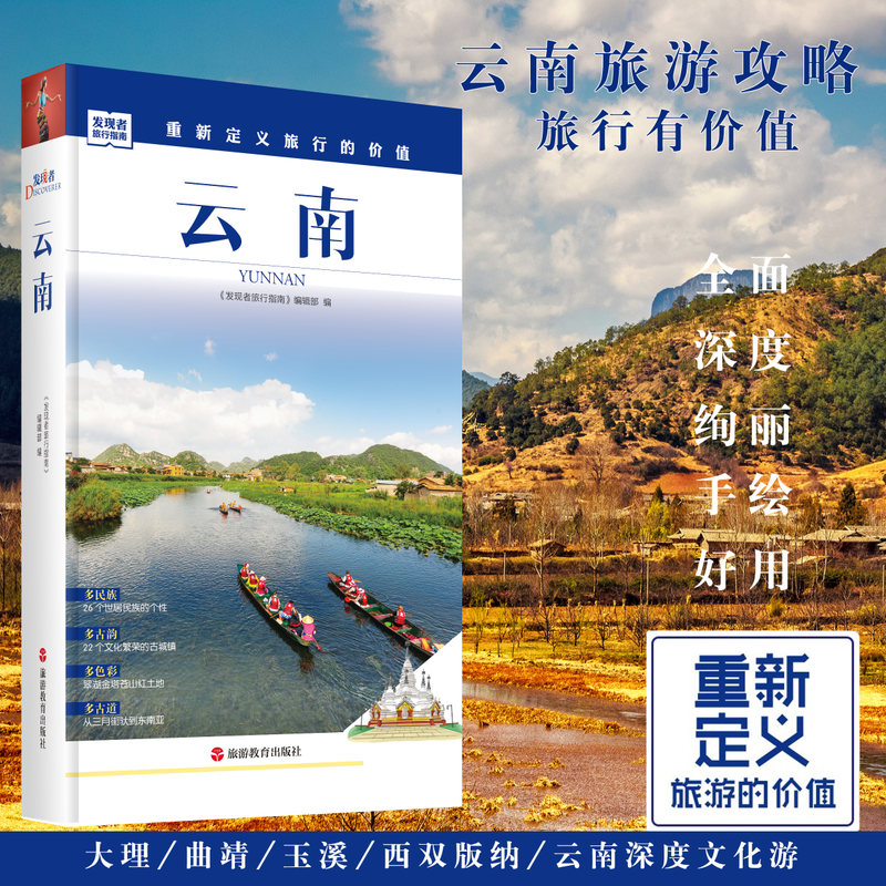 雲南省旅遊攻略指南圖書 重新定義旅行的價值 深度解讀雲南昆明大理等地旅遊景區曆史文化地理自駕遊攝影書 發現者旅行指南圖書籍在類目 書籍/雜誌/報紙, 旅遊, 國內旅遊指南/攻略中 - 來自Buy2taobao.com提供專業的淘寶代購服務