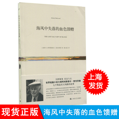 现货【林彦俊读书书单】海风中失落的血色馈赠 麦克劳德著 七堇年推荐阅读 收录了包括《秋》《黑暗茫茫》《回归》等七个短篇故事