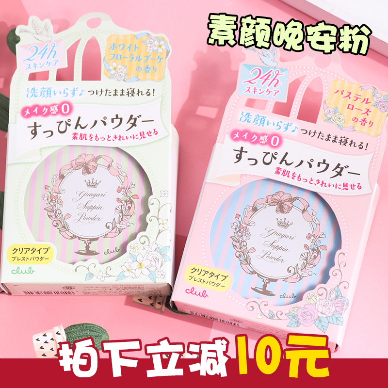日本CLUB晚安粉素颜蜜粉散粉粉饼定妆粉控油养肤持久遮瑕无需卸妆在类目 彩妆/香水/美妆工具, 蜜粉/散粉中 - 来自Buy2taobao.com提供专业的淘宝代购服务