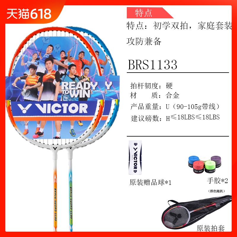 2支装 轻碳素羽毛球拍单拍双打ymqp双拍 VICTOR 1633 1133在类目 运动/瑜伽/健身/球迷用品, 羽毛球, 羽毛球拍中 - 来自Buy2taobao.com提供专业的淘宝代购服务