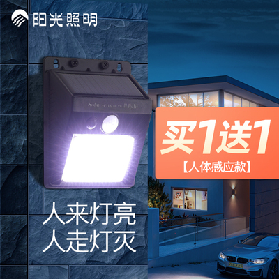 阳光照明太阳能壁灯家用户外灯防水庭院灯花园新农村人体感应壁灯