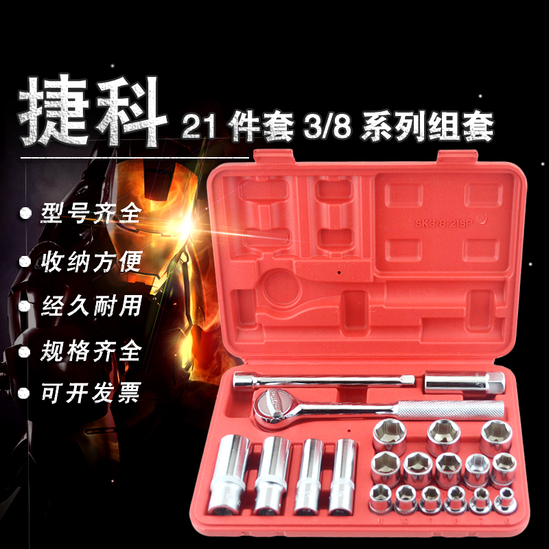 JETECH捷科工具 21件套系列公制组套工具SK3/8-21SP专用套筒 套装|ruв категории оборудование/инструменты, ручной инструмент, сочетание инструментов костюм, сочетание костюм - от Buy2taobao.com для оказания профессиональной услуги покупки агента Taobao