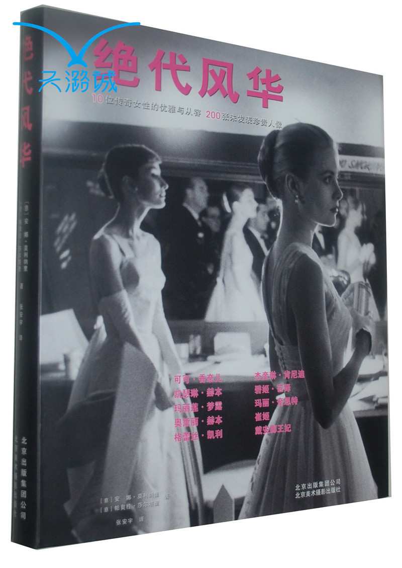 绝代风华 致敬影响几代人的十位传奇女性 穿衣风格及理念 时尚历史 优雅气质女人书籍在类目 书籍/杂志/报纸, 传记, 人物/传记其它中 - 来自Buy2taobao.com提供专业的淘宝代购服务