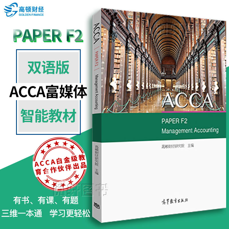 高頓ACCA Paper F2管理會計雙語版富媒體智能教材Management Accounting三維壹本通職業會計師考試輔導教材中英結合高等教育出版社在類目 書籍/雜誌/報紙, 考試/教材/論文, 會計/證券/經濟/金融職稱考試, 英國特許公認會計師ACCA中 - 來自Buy2taobao.com提供專業的淘寶代購服務