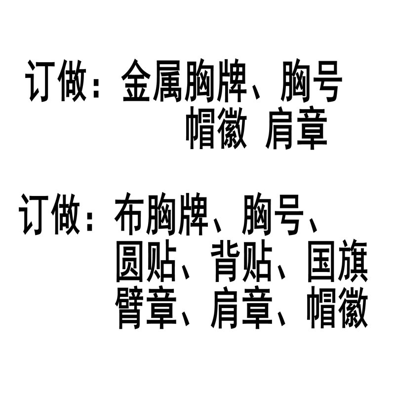 收藏 胸牌胸号背贴圆贴 订做标志魔术贴标识金属胸牌胸号领花订做在类目 个性定制/设计服务/DIY, 服饰箱包定制, 服装定制, T恤印制中 - 来自Buy2taobao.com提供专业的淘宝代购服务