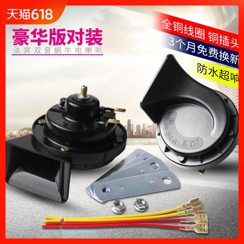 法宾汽车喇叭改装鸣笛喇叭12v蜗牛喇叭超响防水双音电喇叭通用在类目 汽车/用品/配件/改装, 汽车影音/车用电子/电器, 汽车影音, 汽车喇叭/高音头中 - 来自Buy2taobao.com提供专业的淘宝代购服务