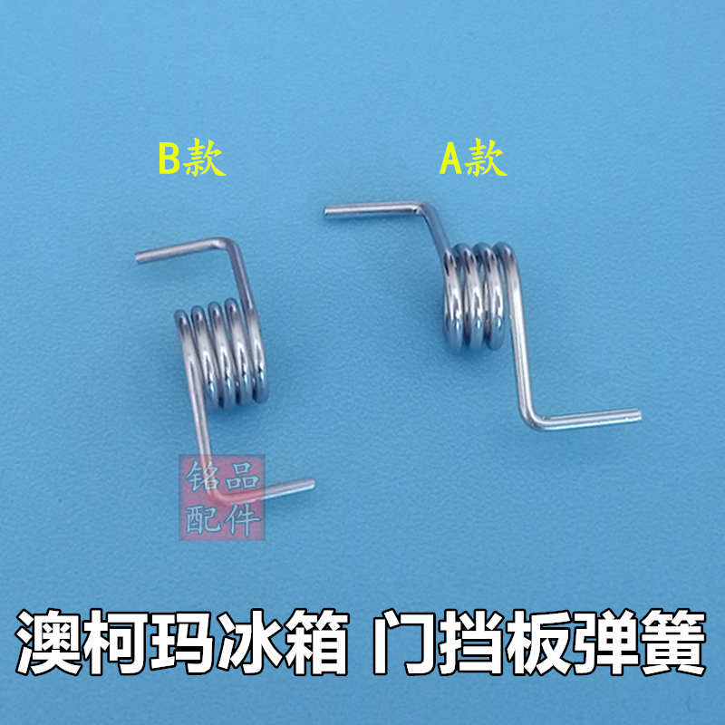The new factory Aucma Refrigerator door baffle Spring Aucma Refrigerator door Spring Refrigerator door fittingsin the Large household appliances , Large appliance parts , Refrigerator parts category - from Buy2taobao.com to provide professional Taobao agent buy service